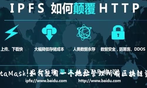 MetaMask：如何使用一个地址管理所有区块链资产