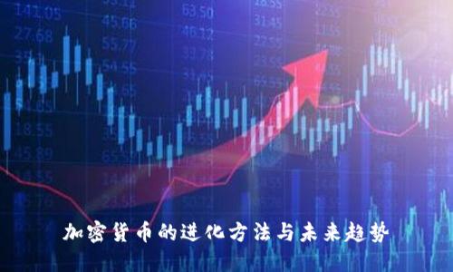 加密货币的进化方法与未来趋势