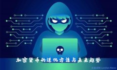 加密货币的进化方法与未