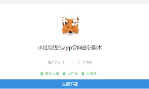   探索小狐钱包5050版本：区块链资产的安全与便捷 / 
 guanjianci 小狐钱包, 5050版本, 区块链, 加密货币 /guanjianci 

### 引言
随着区块链技术的迅速发展，加密货币的使用日益普及，钱包的安全性、易用性以及功能性显得尤为重要。小狐钱包作为一种新兴的数字资产管理工具，其5050版本更是为了更好地满足用户的需求而不断。在这篇文章中，我们将深入探讨小狐钱包5050版本的特性、功能及其在实际使用中的优势，同时也会解答一些用户在使用过程中可能遇到的问题。

### 小狐钱包5050版本概述
小狐钱包5050版本是对前一版本的升级，通过引入新的功能、用户体验、加强安全性等措施，旨在为用户提供更为便捷和安全的数字资产管理服务。

#### 1.1 核心功能
小狐钱包5050版本主要包含以下核心功能：
- **资产管理**：支持多种主流加密货币的存储与管理。
- **交易功能**：用户可方便地进行币间兑换和交易，支持一键交易功能。
- **安全措施**：引入了多重签名、冷钱包等安全机制，保障用户资产安全。
- **用户友好界面**：的用户界面，使得即便是新手用户也能快速上手。

#### 1.2 适用对象
小狐钱包5050版本适合多种用户群体，包括但不限于：
- 普通投资者：希望方便地管理数字资产的个人用户。
- 企业用户：需要用于业务支付或资产管理的企业。
- 开发者：希望通过API集成小狐钱包至其应用中的开发者。

### 小狐钱包5050版本的安全性
安全性是数字钱包中最重要的一环。小狐钱包5050版本在这方面进行了全面的改进。

#### 2.1 多重安全措施
5050版本引入了多重签名技术，这意味着在进行重要操作时需要多位用户的确认。这种方式能有效防止任何单一攻击点，使资产管理更加安全。

#### 2.2 冷钱包储存
冷钱包是指不与互联网连接的加密货币存储方式。小狐钱包5050版本支持冷钱包，用户可以将大部分资产存储在冷钱包中，降低黑客攻击的风险。

#### 2.3 生物识别技术
5050版本还引入了指纹识别和面部识别等生物识别技术，为用户提供更为便捷和安全的解锁方式。

### 用户体验的提升
小狐钱包5050版本在用户体验上进行了多方面的提升，确保用户能够流畅地进行各种操作。

#### 3.1 界面设计
5050版本采用了当前流行的扁平化设计，界面简洁直观，操作流程清晰。新用户可以轻松掌握钱包的使用方法。

#### 3.2 交易速度
为了提高交易的效率，小狐钱包5050版本了后台交易系统，用户在进行交易时可获得更快的响应。

#### 3.3 支持的资产种类
5050版本支持的资产种类也在不断增加，用户可以在一个平台上管理多个不同的加密货币，这带来了极大的便利。

### 小狐钱包5050版本的未来展望
随着区块链技术和加密货币市场的不断发展，小狐钱包5050版本也将不断进行功能上的更新与迭代。

#### 4.1 持续的技术更新
小狐钱包团队已经在规划进一步的技术更新，包括引入更多的链上功能及DEX交易功能，提升用户的资产流动性。

#### 4.2 教育与社区建设
为了帮助用户更好地理解和使用数字资产管理工具，小狐钱包还计划推出一系列教育活动和在线社区支持，帮助用户进行学习交流。

### 常见问题

#### 问题一：小狐钱包5050版本如何确保资产的安全？
小狐钱包5050版本通过多重签名、冷钱包储存及生物识别技术等多重安全措施，保障用户在使用过程中的安全性。具体而言，多重签名可以有效避免因单一账号被盗而导致的资产损失。此外，冷钱包的使用使得大额资产在网络环境中几乎无法被黑客攻击，用户可安心存储。同时，生物识别的使用也使得钱包的解锁过程更加安全便捷。

#### 问题二：小狐钱包5050版本支持哪些加密货币？
小狐钱包5050版本支持的加密货币种类繁多，包括比特币、以太坊、莱特币等主流币种，以及一些新兴的山寨币。用户可以通过钱包进行多种资产的管理和交易，方便快捷。

#### 问题三：如何提升小狐钱包5050版本的使用体验？
提升小狐钱包5050版本的使用体验可以从几个方面入手。首先是用户界面的进一步，数字资产的多样化管理和分类显示能够让用户一目了然。其次是快速交易的体验，通过后台，提高交易的页面响应速率，保证用户在交易高峰期也能顺畅交易。最后，通过定期推出用户反馈活动，收集用户的使用意见，进一步提升产品的功能性。

#### 问题四：小狐钱包5050版本如何进行交易？
小狐钱包5050版本的交易流程十分简易。用户只需在界面上选择“交易”功能，输入要交易的币种及数量，确认交易信息后即可进行交易。此外，5050版本还支持快速交易功能，用户只需在首页快速选择所需交易的币种，简化了操作流程，让交易更加高效。

#### 问题五：小狐钱包5050版本的未来发展方向是什么？
小狐钱包5050版本的未来将着重于技术更新和用户社区建设。团队计划引入更多的链上功能，提升用户资产的流通性， 并不断扩展支持的资产类别。此外，将设立用户教育体系，帮助用户更好地了解和使用钱包，从而更全面地参与到加密货币生态中。

### 结语
小狐钱包5050版本以其优越的安全性与用户友好的操作体验，正在成为更多加密货币用户的选择。在不断变化的区块链环境中，抓住技术走向与用户需求，小狐钱包5050版本的未来值得期待。希望这篇文章能为广大用户提供有益的参考，帮助他们更好地管理和使用自己的数字资产。