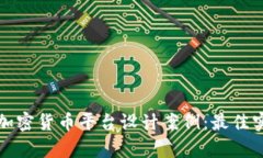 全面解析加密货币平台设