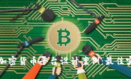 全面解析加密货币平台设计案例：最佳实践与创新