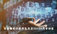 全面解析小狐钱包及其B