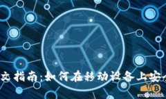 MetaMask手机App中文指南：如