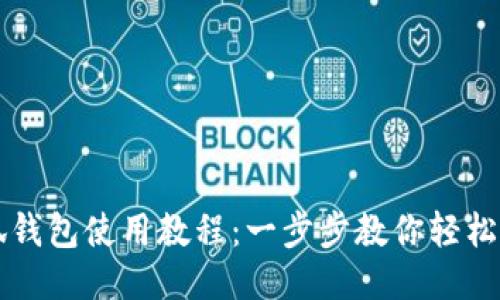 小狐钱包使用教程：一步步教你轻松上手