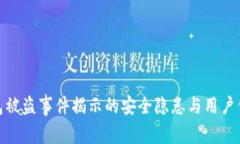 小狐钱包被盗事件揭示的