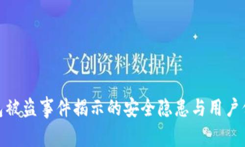 小狐钱包被盗事件揭示的安全隐患与用户保护措施