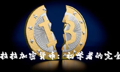 圣克拉拉加密货币: 初学者的完全指南