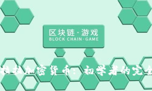 圣克拉拉加密货币: 初学者的完全指南