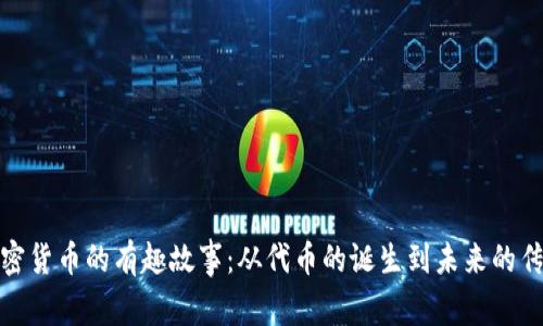 加密货币的有趣故事：从代币的诞生到未来的传奇