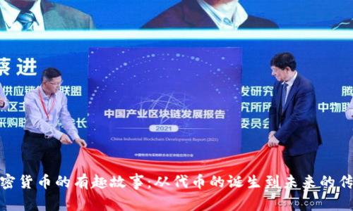加密货币的有趣故事：从代币的诞生到未来的传奇