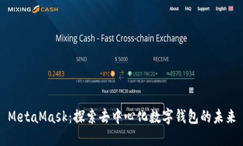 MetaMask：探索去中心化数字钱包的未来