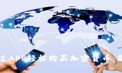 如何通过APP轻松购买加密货币：新手指南
