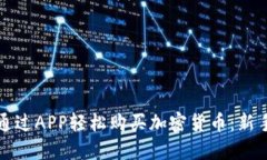 如何通过APP轻松购买加密