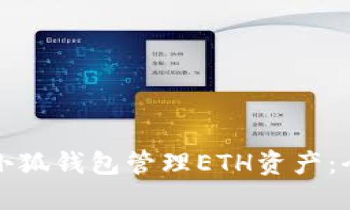 如何使用小狐钱包管理ETH资产：全方位指南