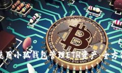 如何使用小狐钱包管理E