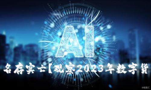 加密货币名存实亡？观察2023年数字货币的兴衰