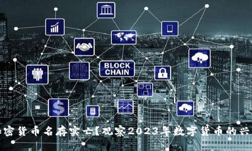 加密货币名存实亡？观察2023年数字货币的兴衰