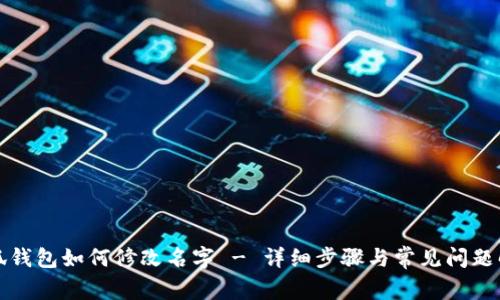 小狐钱包如何修改名字 - 详细步骤与常见问题解析