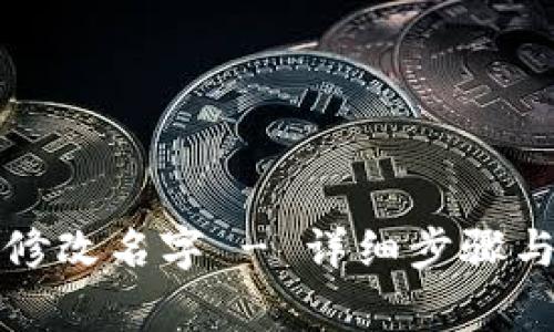 小狐钱包如何修改名字 - 详细步骤与常见问题解析