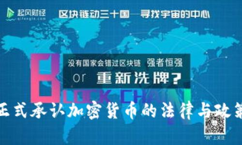 德州正式承认加密货币的法律与政策解读