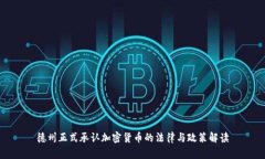 德州正式承认加密货币的