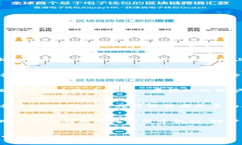   小狐钱包无法打开？详细解决方法与常见问题解答 / 
 guanjianci 小狐钱包, 钱包卡住, 数字钱包, 钱包恢复 /guanjianci 

引言：小狐钱包与数字支付的崛起
随着移动互联网的迅猛发展，数字钱包已经成为了现代人日常生活中不可或缺的一部分。小狐钱包作为其中的一种，致力于为用户提供便捷的支付和金融服务。然而，在使用过程中，用户偶尔可能会遇到钱包卡住的情况，这不仅影响了用户体验，也可能造成财务管理的困扰。本文将详细探讨小狐钱包卡住的原因以及解决方法，并提供一系列相关问题的解答，为用户提供全方位的帮助。

一、小狐钱包卡住的原因
小狐钱包卡住可能由多种因素引起，了解这些原因是找到解决办法的第一步。
1. **网络问题**：数字钱包的正常运行依赖于稳定的网络连接。当用户的设备处于网络不佳的环境下，钱包应用可能无法正常加载，导致“卡住”。
2. **应用程序故障**：小狐钱包作为一款软件，有时也会因为程序错误而导致无法正常使用。如果应用版本过旧，可能会引发兼容性问题。
3. **设备存储不足**：设备的存储空间不足也可能导致应用无法正常运行，用户在进行交易时可能会遇到卡死的现象。
4. **安全设置**：小狐钱包为了安全性，可能会在识别到异常活动时自动锁定账户，这样也会导致用户无法访问钱包。

二、解决小狐钱包卡住问题的方法
如果用户遇到小狐钱包卡住的情况，可以尝试以下几种方法来解决问题：
1. **检查网络连接**：首先，确保设备连接到稳定的网络，可以试着切换到Wi-Fi或者其他网络进行尝试。同时，可以通过访问其他应用或网站来确认网络的正常性。
2. **重新启动应用**：用户可以尝试关闭小狐钱包应用，然后重新打开。在大多数情况下，这能解决临时的应用故障。
3. **更新应用版本**：为了确保小狐钱包的顺畅运行，用户应定期检查应用的更新。在应用商店中下载最新版本，可能会解决许多故障和问题。
4. **清理设备存储**：若设备存储不足，可以删除一些不常用的应用或者文件，腾出空间。充足的存储空间有助于应用的流畅运行。
5. **联系客服支持**：如果上述方法无法解决问题，用户可以联系小狐钱包的客服支持，反馈问题。他们通常能提供更加专业和针对性的解决方案。

三、常见问题解答
为了帮助用户更好地应对小狐钱包卡住等问题，以下是五个常见问题的详细解答：

问题1：小狐钱包如何确认密码是否正确？
确认小狐钱包的密码是否正确是使用该应用的首要步骤。如果用户忘记了密码或不确定密码，应用提供重置密码的功能。通常需要用户通过注册时填写的邮箱或手机号码进行验证。在验证通过后，系统会发送一个新的临时密码到用户的邮箱或手机上，用户可以使用这个临时密码登录，并在登录后立即修改密码。确保密码的复杂性和安全性是非常重要的，建议使用字母、数字及特殊字符的组合。

问题2：小狐钱包是否支持多设备登录？
小狐钱包为了满足用户的不同需求，通常允许用户在多个设备上登录同一账户。然而，为了确保账户的安全，可能会有一些限制。例如，当用户在新设备上登录时，可能会要求进行额外的验证步骤，如输入验证码或安全问题回答。为了保护用户的资金安全，小狐钱包会在检测到异常登录行为时，自动触发安全锁定，要求用户重新验证。用户可以在应用设置中查看并管理登录设备。

问题3：使用小狐钱包时如何保护个人信息？
在当今信息安全形势愈加严峻的环境下，保护个人信息显得尤为重要。使用小狐钱包时，用户应尽量使用强密码，并定期进行更换。避免在公共网络下进行交易，尽量使用安全的Wi-Fi或数据流量。同时，开启两步验证功能能为账户添加一层额外的保护。此外，用户还应定期检查账户的交易记录，及时发现可疑行为，立即联系客服进行处理。在个人信息处理方面，小狐钱包遵循相关法律法规，采取技术手段保障用户数据的安全性和隐私性。

问题4：小狐钱包的资金转出为何会延迟？
用户在使用小狐钱包进行资金转出时，可能会遇到延迟的情况。这通常与几个因素有关。首先，转账的网络状况可能影响资金的到账时间。在交易高峰期，网络的拥堵也可能导致延迟。其次，转账的方式也会影响到账速度，某些转账方式可能需要更多的处理时间，如使用银行卡转账。最后，小狐钱包的后台审核机制也可能导致资金转出的延迟，尤其是在交易量较大或账户异常时，系统会加大对交易的审核力度。因此，用户在进行大额转账时，应考虑可能的处理时间。

问题5：如何从小狐钱包中删除账户？
如果用户决定不再使用小狐钱包，可能会选择删除账户。为了保障用户的权益，通常钱包应用不会轻易允许直接删除账户。在删除账户前，用户需要确保已经将钱包内的余额转出，且没有未完成的交易。一般情况下，用户可以在应用的设置中找到“账户管理”选项，选择关闭账户。关闭账户后，该账户不可恢复，因此用户在做出决定前应谨慎考虑相关后果。如果有疑问，可以联系小狐钱包的客服获取帮助。

结论
小狐钱包作为一款流行的数字钱包应用，虽然在使用中可能会遇到卡住等问题，但通过上述的方法和知识，用户可以有效解决这些问题，并保障自己的资金安全。希望本文能够帮助到大家，让小狐钱包的使用更加顺畅和便捷。
