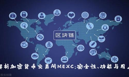 全面解析加密货币交易所MEXC：安全性、功能与用户体验