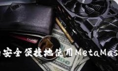 如何在国内安全便捷地使