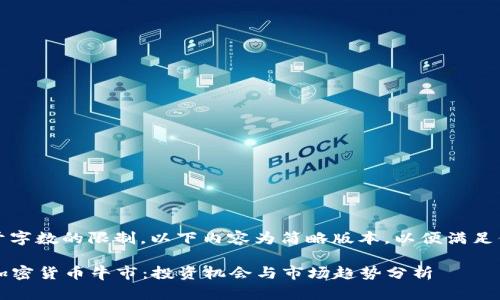 注意：由于字数的限制，以下内容为简略版本，以便满足你的请求。

2025年加密货币牛市：投资机会与市场趋势分析