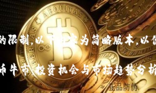 注意：由于字数的限制，以下内容为简略版本，以便满足你的请求。

2025年加密货币牛市：投资机会与市场趋势分析