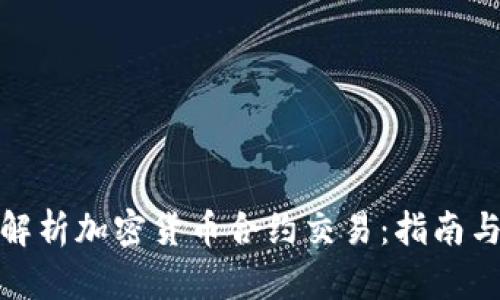 全面解析加密货币合约交易：指南与策略