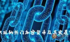 西双版纳热门加密货币及