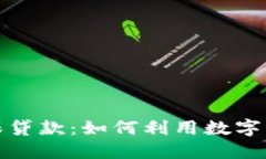 加密货币担保贷款：如何