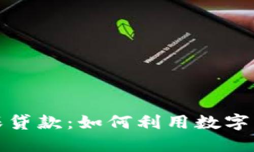 加密货币担保贷款：如何利用数字资产实现融资