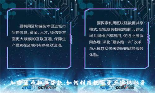 加密货币担保贷款：如何利用数字资产实现融资