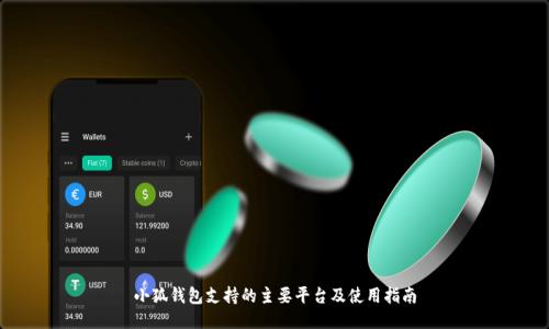 小狐钱包支持的主要平台及使用指南