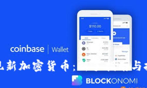 如何发现新加密货币：新手指南与投资策略