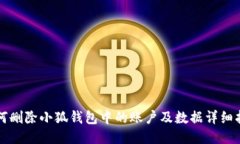如何删除小狐钱包中的账