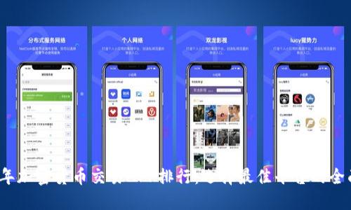 2023年加密货币交易APP排行：选择最佳平台的全面指南