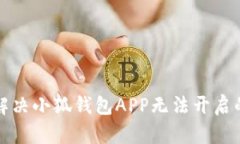 如何解决小狐钱包APP无法