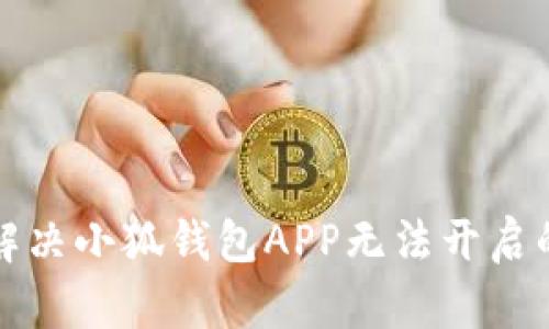如何解决小狐钱包APP无法开启的问题
