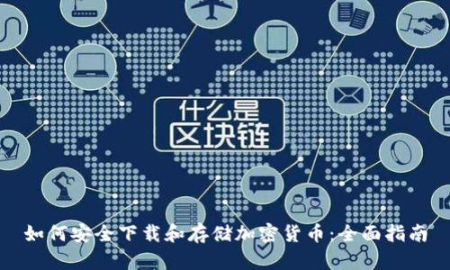 如何安全下载和存储加密货币：全面指南