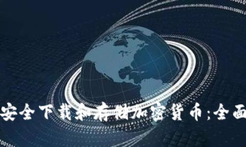 如何安全下载和存储加密货币：全面指南