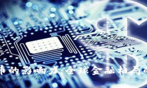 加密货币的影响力：全球金融格局的新变革