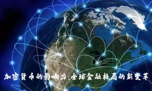 加密货币的影响力：全球金融格局的新变革