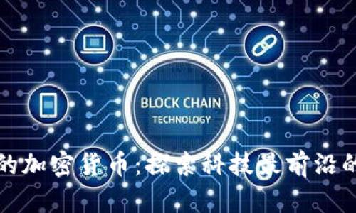 最有技术的加密货币：探索科技最前沿的数字资产