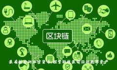 最有技术的加密货币：探