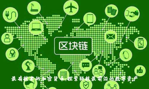 最有技术的加密货币：探索科技最前沿的数字资产