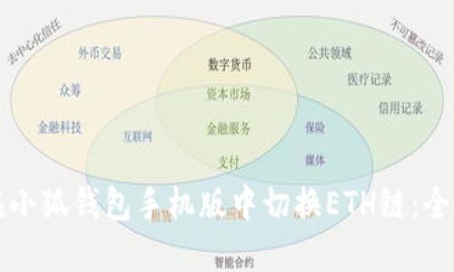 如何在小狐钱包手机版中切换ETH链：全面指南